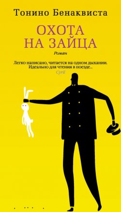 Книга "Охота на зайца" {Азбука-бестселлер} – Тонино Бенаквиста, 1989
