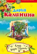 Книга "Клад Царя Гороха" (Калинина Дарья, 2014)