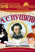 Книга "Русские писатели: А.С. Пушкин" (Лукина Александра, 2014)