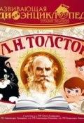 Книга "Русские писатели: Л.Н.Толстой" (Лукина Александра, 2014)