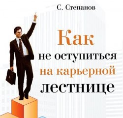 Книга "Как не оступиться на карьерной лестнице" – Сергей Степанов, 2008