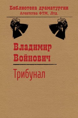 Книга "Трибунал" {Библиотека драматургии Агентства ФТМ} – Владимир Войнович, 1985