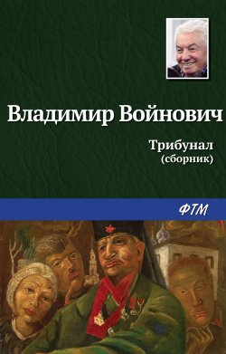 Книга "Трибунал / Сборник" – Владимир Войнович