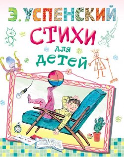Книга "Стихи для детей" – Эдуард Успенский
