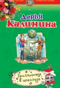 Книга "Бриллианты в шоколаде" (Калинина Дарья, 2014)