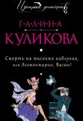 Книга "Смерть на высоких каблуках, или Элементарно, Васин! (сборник)" (Куликова Галина, 2014)