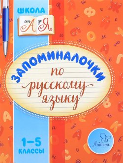 Книга "Запоминалочки по русскому языку. 1-5 классы" – , 2017