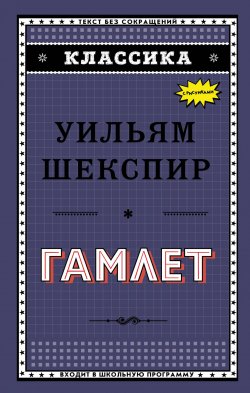 Книга "Гамлет" – Уильям Шекспир, 2018