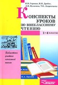 Конспекты уроков по внеклассному чтению. 1-4 классы (К. И. Голубев, К. И. Белоусов, и ещё 7 авторов, 2007)