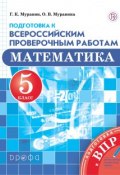 Математика. 5 класс. Подготовка к Всероссийским проверочным работам. (, 2018)