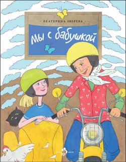 Книга "Мы с бабушкой" {Настя и Никита} – Екатерина Зверева, 2014
