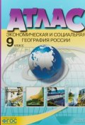 Атлас. 9 класс. Экономическая и социальная география России (, 2018)