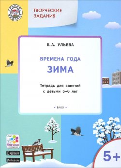 Книга "Творческие занятия. Времена года. Зима. Тетрадь для занятий с детьми 5-6 лет" – , 2018