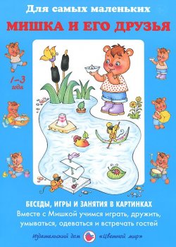 Книга "Мишка и его друзья. Беседы. Игры и занятия в картинках" – , 2014