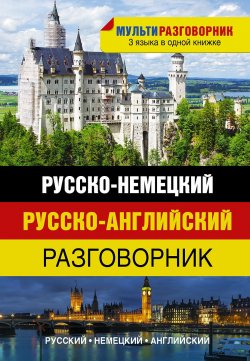 Книга "Русско-немецкий. Русско-английский разговорник" – , 2014