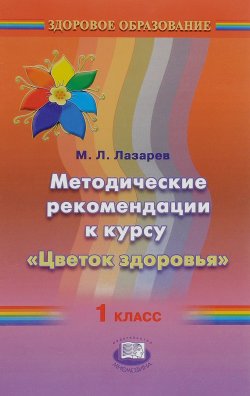 Книга "Методические рекомендации к курсу «Цветок здоровья». 1 класс" – , 2008