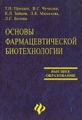 Основы фармацевтической биотехнологии (Л. К. Граудина, Л. К. Дитерихс, и ещё 7 авторов, 2006)