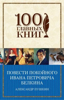 Книга "Повести покойного Ивана Петровича Белкина" – , 2016