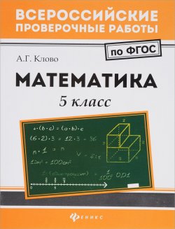 Книга "Математика. 5 класс" – , 2018