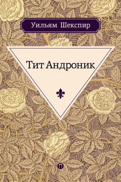 Книга "Тит Андроник" – Уильям Шекспир, 2017
