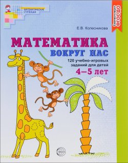 Книга "Математика вокруг нас. 120 игровых заданий для детей 4-5 лет" – , 2017