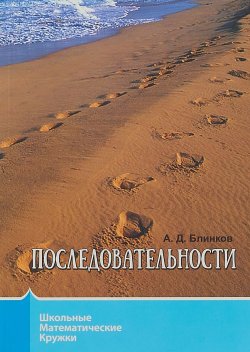 Книга "Последовательности" – А. Д. Блинков, 2017