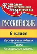 Русский язык. 6 класс. Проверочные задания, тесты, контрольные работы (, 2011)