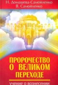 Пророчество о Великом переходе. Учение о вознесении (Мария Самойленко, В. П. Самойленко, и ещё 7 авторов, 2012)