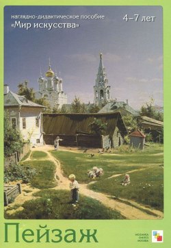 Книга "Мир искусства. Пейзаж" – Е. В. Краснушкин, 2011