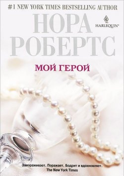 Книга "Мой герой" – Нора Робертс, 2012
