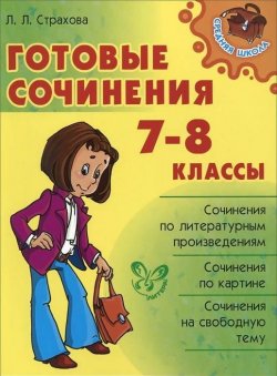 Книга "Готовые сочинения. 7-8 классы" – , 2017
