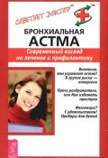 Книга "Бронхиальная астма. Современный взгляд на лечение и профилактику" (Стручкова Валентина, 2008)