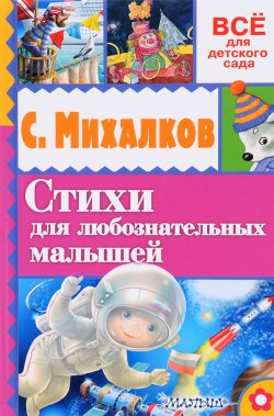Книга "С. Михалков. Стихи для любознательных малышей" – , 2016
