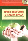 Наше здоровье в наших руках (+ CD-ROM) (Александра Сорокина, Алла Сорокина, и ещё 7 авторов, 2012)