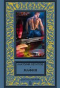 Книга "Мафия" (Анатолий Безуглов, 1990)