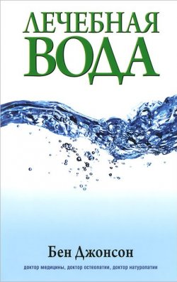 Книга "Лечебная вода" – Бен Джонсон, 2014