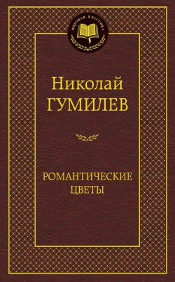 Книга "Романтические цветы" – Николай Гумилев, 2014