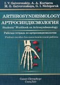 Arthrosyndesmology: Students Workbook on Arthrosyndesmology (И. Г. Бакина, Г. И. Лернер, и ещё 7 авторов, 2015)