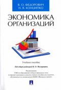 Экономика организаций. Учебное пособие (, 2017)