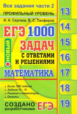 Книга "ЕГЭ. Математика. 1000 задач с ответами и решениями. Все задания части 2" – , 2018