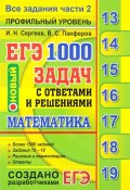 ЕГЭ. Математика. 1000 задач с ответами и решениями. Все задания части 2 (, 2018)