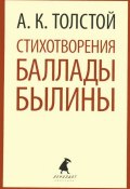 А. К. Толстой. Стихотворения. Баллады. Былины (, 2013)
