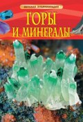 Горы и минералы. Детская энциклопедия (, 2017)