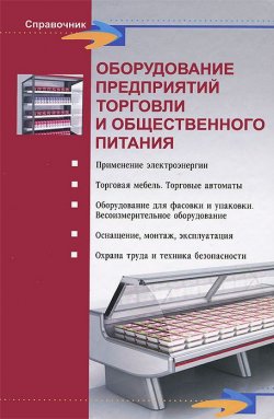 Книга "Оборудование предприятий торговли и общественного питания" – Л. В. Шуляков, 2013
