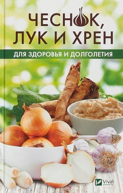 Книга "Чеснок, лук и хрен для здоровья и долголетия" – , 2018