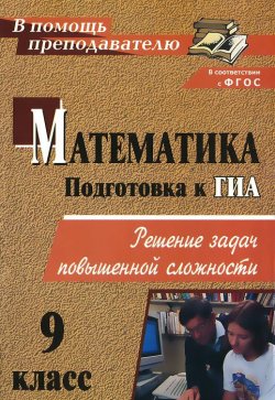 Книга "Математика. 9 класс. Решение задач повышенной сложности" – , 2014