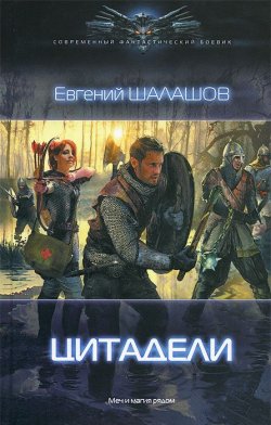 Книга "Цитадели" – Евгений Шалашов, 2014