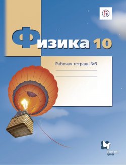 Книга "Физика. 10 класс. Рабочая тетрадь №3" – Владимир Погожев, 2018