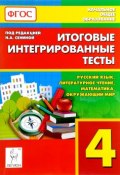 Русский язык, литературное чтение, математика, окружающий мир. 4 класс. Итоговые интегрированные тесты (, 2016)