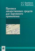 Прописи лекарственных средств для наружного применения (Барабанов Вадим, М. Барабанов, и ещё 7 авторов, 2014)